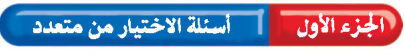 أسئلة الاختيار من متعدد